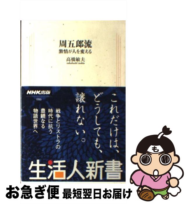 著者：高橋　敏夫出版社：NHK出版サイズ：新書ISBN-10：4140880864ISBN-13：9784140880869■こちらの商品もオススメです ● 藤沢周平と山本周五郎 時代小説大論議 / 佐高 信, 高橋 敏夫 / 毎日新聞出版 [単行本] ■通常24時間以内に出荷可能です。■ネコポスで送料は1～3点で298円、4点で328円。5点以上で600円からとなります。※2,500円以上の購入で送料無料。※多数ご購入頂いた場合は、宅配便での発送になる場合があります。■ただいま、オリジナルカレンダーをプレゼントしております。■送料無料の「もったいない本舗本店」もご利用ください。メール便送料無料です。■まとめ買いの方は「もったいない本舗　おまとめ店」がお買い得です。■中古品ではございますが、良好なコンディションです。決済はクレジットカード等、各種決済方法がご利用可能です。■万が一品質に不備が有った場合は、返金対応。■クリーニング済み。■商品画像に「帯」が付いているものがありますが、中古品のため、実際の商品には付いていない場合がございます。■商品状態の表記につきまして・非常に良い：　　使用されてはいますが、　　非常にきれいな状態です。　　書き込みや線引きはありません。・良い：　　比較的綺麗な状態の商品です。　　ページやカバーに欠品はありません。　　文章を読むのに支障はありません。・可：　　文章が問題なく読める状態の商品です。　　マーカーやペンで書込があることがあります。　　商品の痛みがある場合があります。