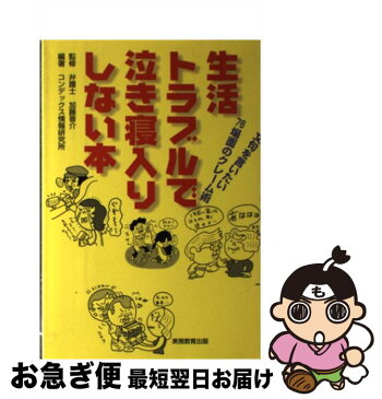 【中古】 生活トラブルで泣き寝入りしない本 / コンデックス情報研究所 / 実務教育出版 [単行本]【ネコポス発送】