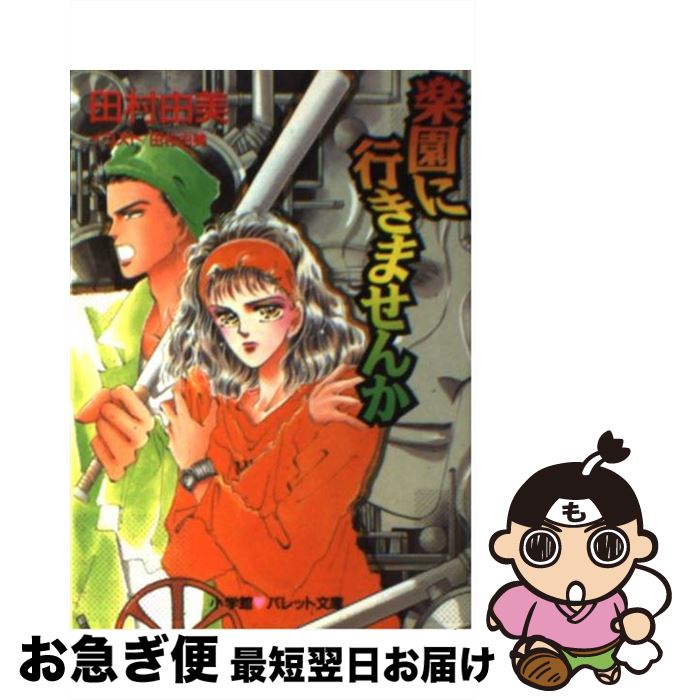 【中古】 楽園に行きませんか / 田村 由美 / 小学館 [文庫]【ネコポス発送】