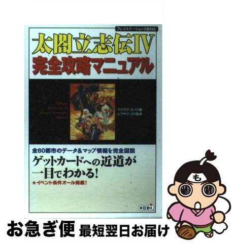 【中古】 太閤立志伝4完全攻略マニュアル 全都市データを完全図説！ / シブサワ コウ, フクザワ エイジ / 光栄 [単行本]【ネコポス発送】