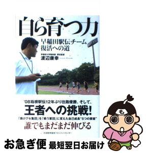 【中古】 自ら育つ力 早稲田駅伝チーム復活への道 / 渡辺 康幸, , / 日本能率協会マネジメントセンター [単行本]【ネコポス発送】