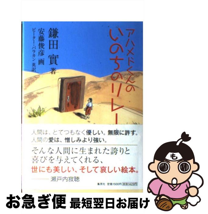 【中古】 アハメドくんのいのちのリレー / 鎌田 實, ピーター・バラカン, 安藤 俊彦 / 集英社 [単行本]【ネコポス発送】