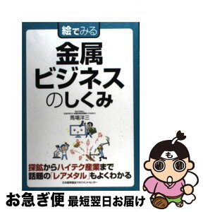 【中古】 絵でみる金属ビジネスのしくみ / 独立行政法人石油天然ガス・金属鉱物資源機構 馬場 洋三 / 日本能率協会マネジメントセンター [単行本]【ネコポス発送】