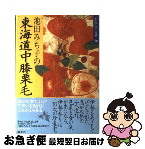 【中古】 わたしの古典 20 / 池田 みち子 / 集英社 [単行本]【ネコポス発送】