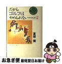 【中古】 だからゴルフはやめられない part　2 / 夏坂 健 / 毎日新聞出版 [単行本]【ネコ ...