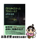 【中古】 だれも知らなかったアイルトン・セナ 五年目の真実 / クリストファー ヒルトン, Christopher Hilton, 野口 真弓 / ソニ-・ミュ...