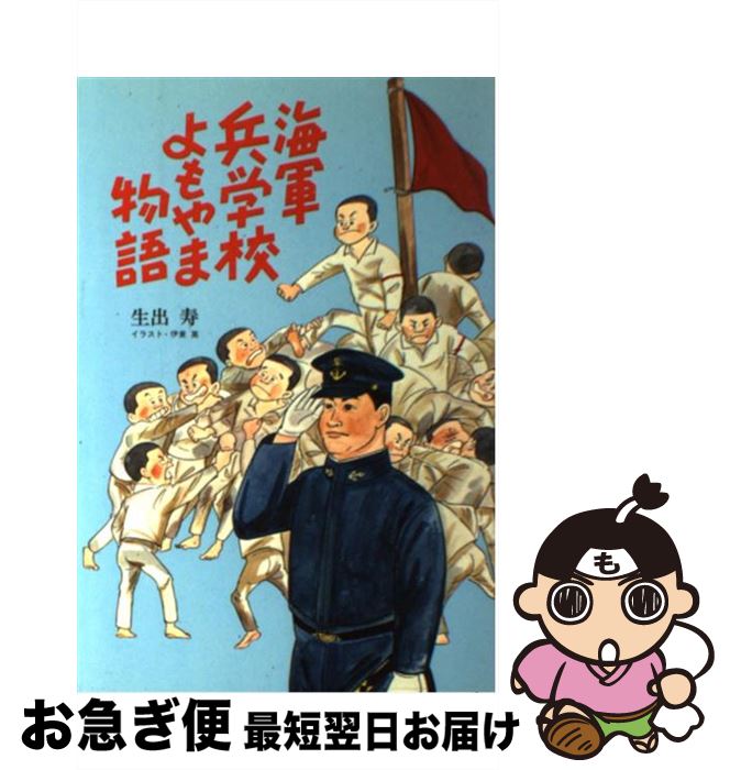 【中古】 海軍兵学校よもやま物語 / 生出 寿 / 潮書房光人新社 [ハードカバー]【ネコポス発送】