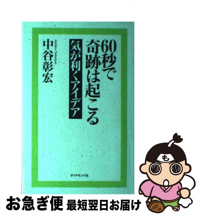 【中古】 60秒で奇跡は起こる 気が利くアイデア / 中谷 彰宏 / ダイヤモンド社 [単行本]【ネコポス発送】