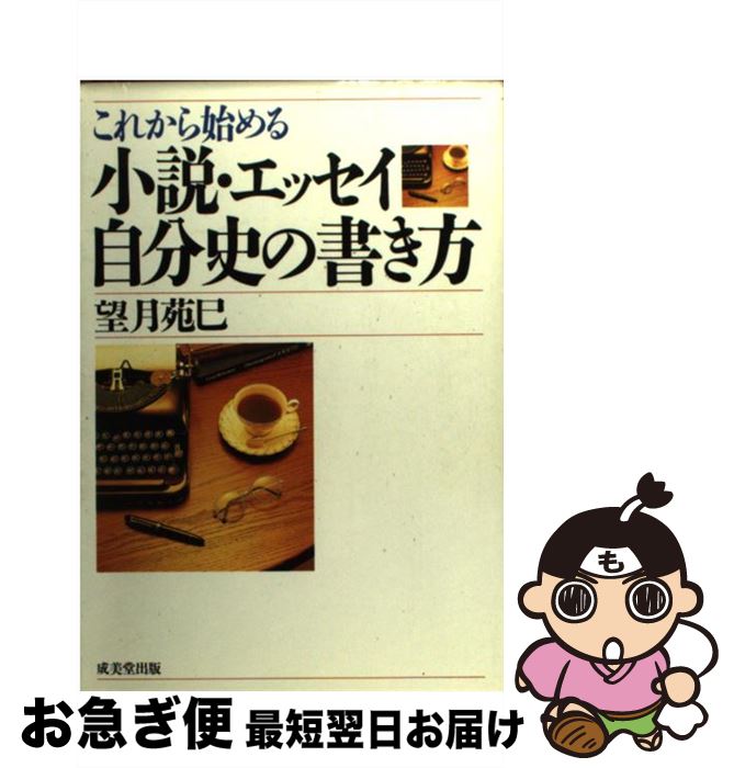 【中古】 これから始める小説・エッセイ・自分史の書き方 / 望月 苑巳 / 成美堂出版 [単行本]【ネコポ..