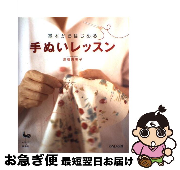 【中古】 基本からはじめる手ぬいレッスン / 高橋 恵美子 / 雄鶏社 [大型本]【ネコポス発送】