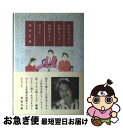 【中古】 おばちゃんとお母ちゃんとお母さんと母さん / 初井 言榮 / 河出興産 [単行本]【ネコポス発送】