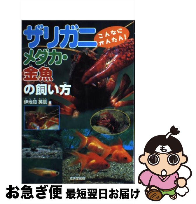 【中古】 ザリガニ・メダカ・金魚の飼い方 こんなにかんたん！ / 伊地知 英信 / 成美堂出版 [単行本]【ネコポス発送】