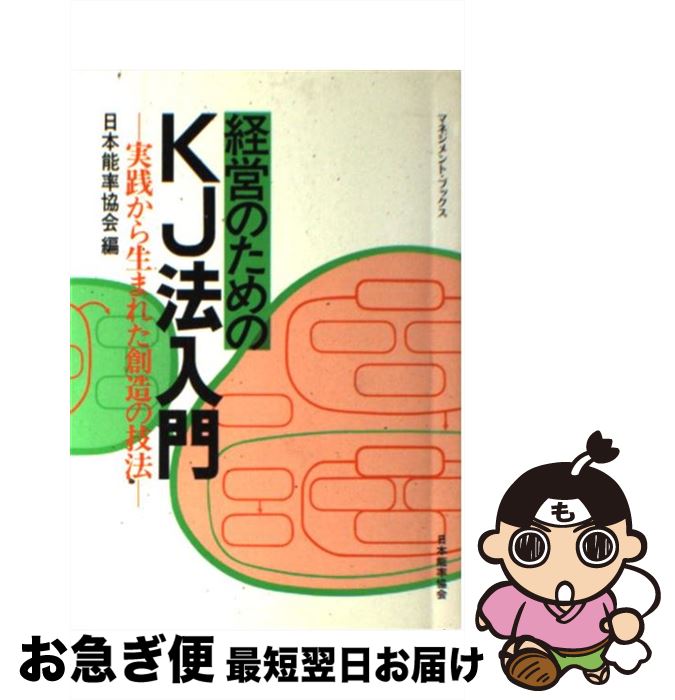 【中古】 経営のためのKJ法入門 / 日本能率協会 / 日本能率協会マネジメントセンター 単行本 【ネコポス発送】