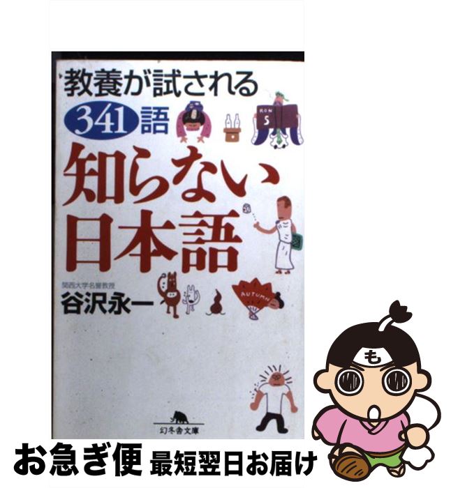 【中古】 知らない日本語 教養が試される341語 / 谷沢 永一 / 幻冬舎 [文庫]【ネコポス発送】