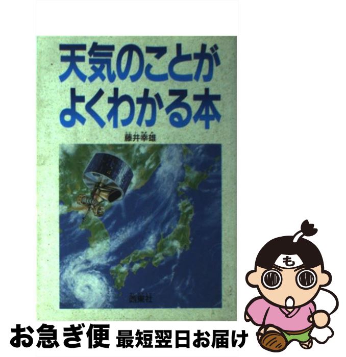 【中古】 天気のことがよくわかる本 / 藤井 幸雄 / 西東社 [単行本]【ネコポス発送】