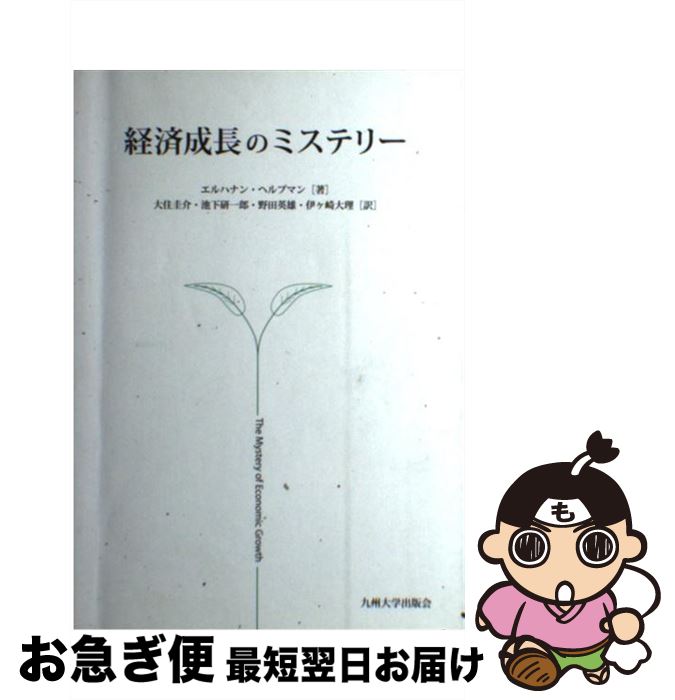 【中古】 経済成長のミステリー / エルハナン ヘルプマン, Elhanan Helpman, 大住 圭介, 池下 研一郎, 野田 英雄, 伊ヶ崎 大理 / 九州大学出版会 [単行本]【ネコポス発送】