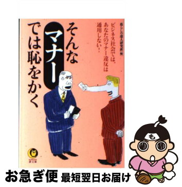 【中古】 そんな「マナー」では恥をかく ビジネス社会では、あなたのマナー違反は通用しない！ / 暮らしの達人研究班 / 河出書房新社 [文庫]【ネコポス発送】