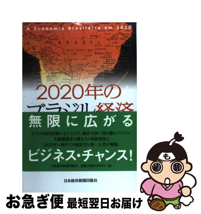 【中古】 2020年のブラジル経済 / 鈴木 孝憲 / 日経BPマーケティング(日本経済新聞出版 単行本 【ネコポス発送】