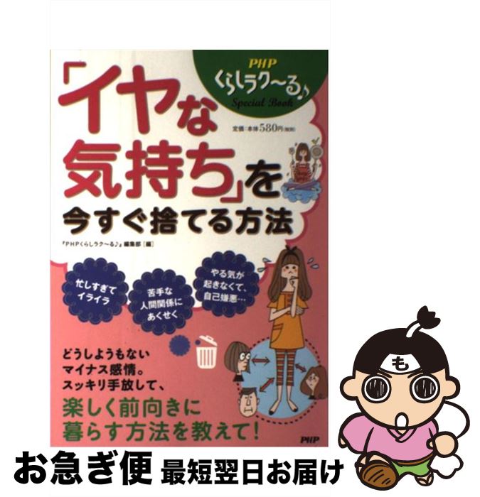 【中古】 「イヤな気持ち」を今すぐ捨てる方法 / 『PHPくらしラク~る♪』編集部 / PHP研究所 [単行本]【..