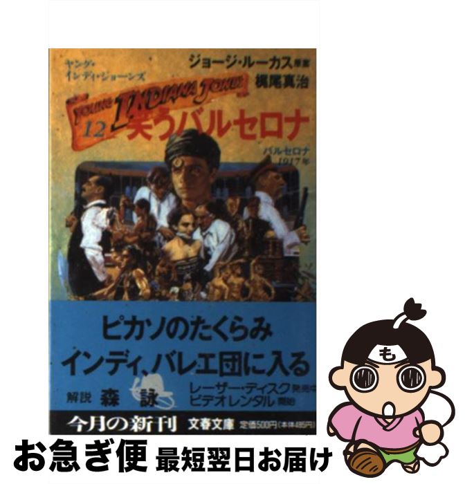 【中古】 笑うバルセロナ ヤング・インディ・ジョーンズ12 / 梶尾 真治, George Lucas / 文藝春秋 [文庫]【ネコポス発送】