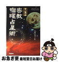  秘伝密教宿曜占星術 / 小峰有美子 / 学研プラス 