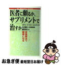 【中古】 医者に頼るか、サプリメントで治すか 栄養療法で健康になる / リチャード ファーシャイン, Richard Firshein, 藤野 邦夫 / ネコ・...