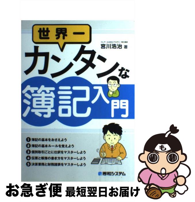 【中古】 世界一カンタンな簿記入門 / 宮川 浩治 / 秀和システム [単行本]【ネコポス発送】