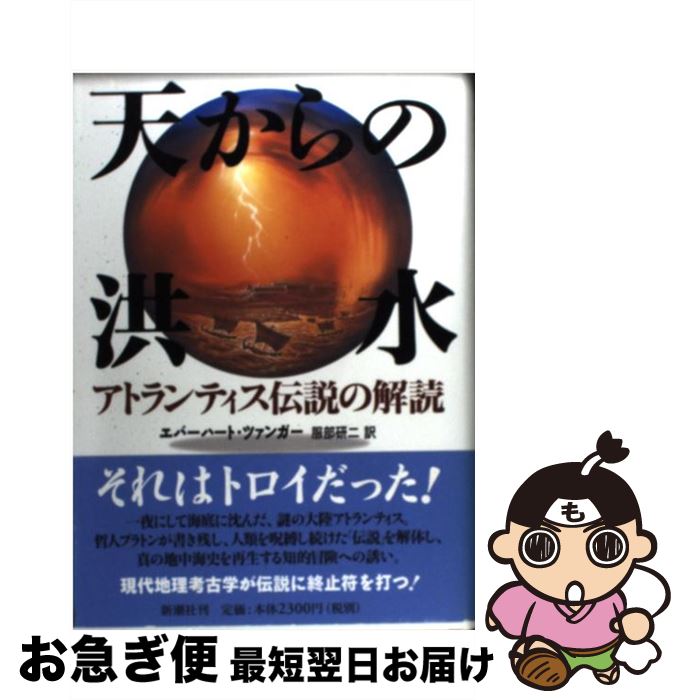 äʤޡޤŹ㤨֡š ŷι ȥƥβ / Сϡ ĥ󥬡, Eberhard Zangger,   / Ĭ [ñ]ڥͥݥȯۡפβǤʤ295ߤˤʤޤ