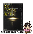 【中古】 なぜビッグバンは起こったか インフレーション理論が解明した宇宙の起源 / アラン・H. グース, Alan H. Guth, はやし はじめ, はやし まさる / 早川書房 [単行本]【ネコポス発送】