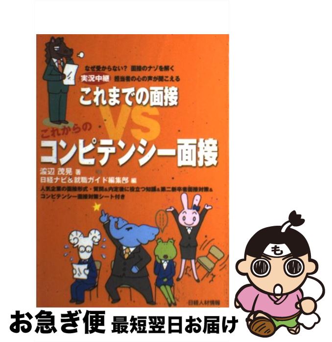 【中古】 これまでの面接vsこれからのコンピテンシー面接 実況中継 / 渡辺 茂晃, 日経ナビ, 就職ガイド..