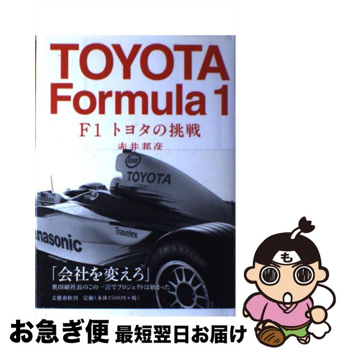 【中古】 F1トヨタの挑戦 / 赤井 邦彦 / 文藝春秋 [単行本]【ネコポス発送】