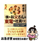 【中古】 僕のお父さんは東電の社員です 小中学生たちの白熱議論！3・11と働くことの意味 / 森達也 著＋毎日小学生新聞 編 / 現代書館 [単行本（ソフトカバー）]【ネコポス発送】