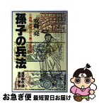 【中古】 孫子の兵法 商略、商戦に打ち勝つ企業作戦 / 安藤 亮 / 日本文芸社 [単行本]【ネコポス発送】