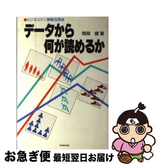 【中古】 データから何が読めるか ビジネスマン情報活用術 / 飛岡 健 / 日本能率協会マネジメントセン..