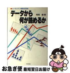 【中古】 データから何が読めるか ビジネスマン情報活用術 / 飛岡 健 / 日本能率協会マネジメントセンター [単行本]【ネコポス発送】