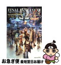 【中古】 ファイナルファンタジー13アルティマニアオメガ PlayStation3 / スタジオベントスタッフ / スクウェア・エニックス [単行本（ソフトカバー）]【ネコポス発送】