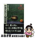 著者：山本 隆司出版社：同朋舎サイズ：単行本ISBN-10：4810426114ISBN-13：9784810426113■通常24時間以内に出荷可能です。■ネコポスで送料は1～3点で298円、4点で328円。5点以上で600円からとなります。※2,500円以上の購入で送料無料。※多数ご購入頂いた場合は、宅配便での発送になる場合があります。■ただいま、オリジナルカレンダーをプレゼントしております。■送料無料の「もったいない本舗本店」もご利用ください。メール便送料無料です。■まとめ買いの方は「もったいない本舗　おまとめ店」がお買い得です。■中古品ではございますが、良好なコンディションです。決済はクレジットカード等、各種決済方法がご利用可能です。■万が一品質に不備が有った場合は、返金対応。■クリーニング済み。■商品画像に「帯」が付いているものがありますが、中古品のため、実際の商品には付いていない場合がございます。■商品状態の表記につきまして・非常に良い：　　使用されてはいますが、　　非常にきれいな状態です。　　書き込みや線引きはありません。・良い：　　比較的綺麗な状態の商品です。　　ページやカバーに欠品はありません。　　文章を読むのに支障はありません。・可：　　文章が問題なく読める状態の商品です。　　マーカーやペンで書込があることがあります。　　商品の痛みがある場合があります。