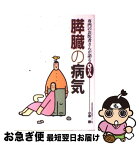 【中古】 膵臓の病気 / 小泉　勝 / 保健同人社 [単行本]【ネコポス発送】