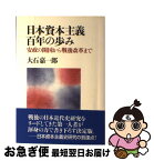 【中古】 日本資本主義百年の歩み 安政の開国から戦後改革まで / 大石 嘉一郎 / 東京大学出版会 [単行本]【ネコポス発送】