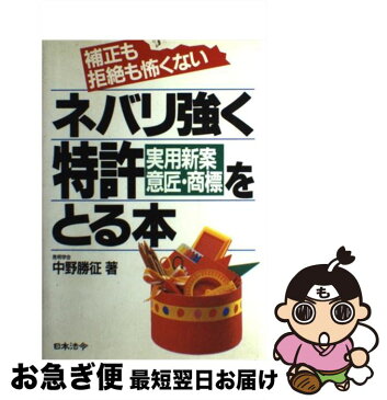 【中古】 ネバリ強く特許「実用新案・意匠・商標」をとる本 補正も拒絶も怖くない / 中野 勝征 / 日本法令 [単行本]【ネコポス発送】