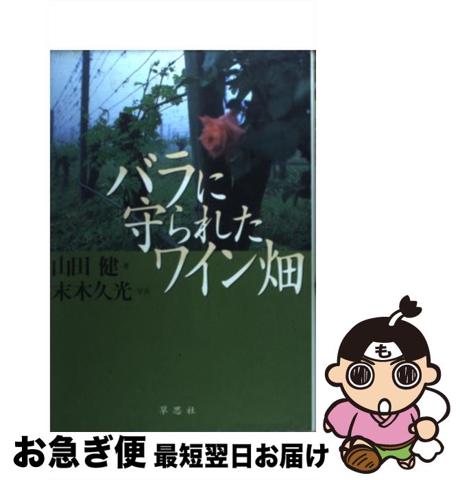 著者：山田 健出版社：草思社サイズ：単行本ISBN-10：4794209401ISBN-13：9784794209405■こちらの商品もオススメです ● LEAN　IN 女性、仕事、リーダーへの意欲 / シェリル・サンドバーグ, 村井 章子 / 日本経済新聞出版 [ハードカバー] ■通常24時間以内に出荷可能です。■ネコポスで送料は1～3点で298円、4点で328円。5点以上で600円からとなります。※2,500円以上の購入で送料無料。※多数ご購入頂いた場合は、宅配便での発送になる場合があります。■ただいま、オリジナルカレンダーをプレゼントしております。■送料無料の「もったいない本舗本店」もご利用ください。メール便送料無料です。■まとめ買いの方は「もったいない本舗　おまとめ店」がお買い得です。■中古品ではございますが、良好なコンディションです。決済はクレジットカード等、各種決済方法がご利用可能です。■万が一品質に不備が有った場合は、返金対応。■クリーニング済み。■商品画像に「帯」が付いているものがありますが、中古品のため、実際の商品には付いていない場合がございます。■商品状態の表記につきまして・非常に良い：　　使用されてはいますが、　　非常にきれいな状態です。　　書き込みや線引きはありません。・良い：　　比較的綺麗な状態の商品です。　　ページやカバーに欠品はありません。　　文章を読むのに支障はありません。・可：　　文章が問題なく読める状態の商品です。　　マーカーやペンで書込があることがあります。　　商品の痛みがある場合があります。