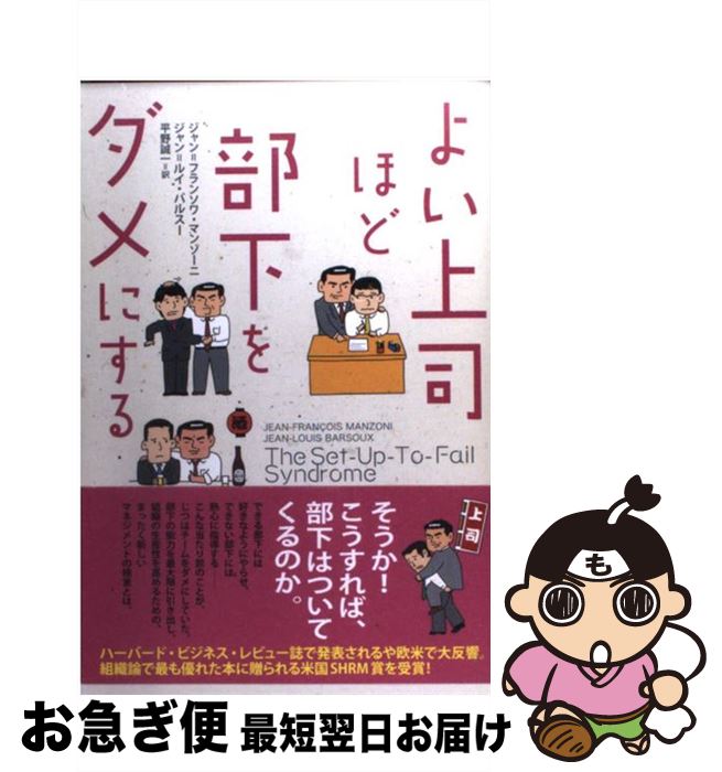 【中古】 よい上司ほど部下をダメにする / ジャン フランソワ マンゾーニ, ジャン ルイ バルスー, 平野 誠一 / 講談社 [単行本]【ネコポス発送】