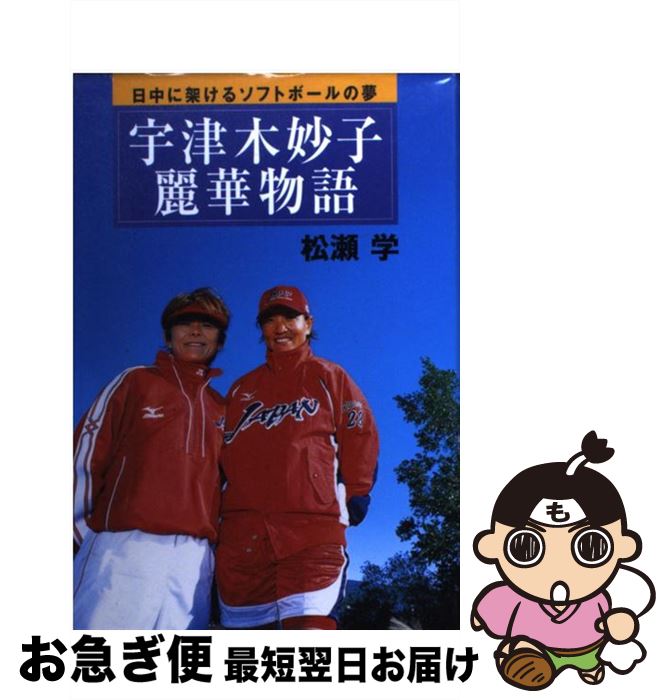 【中古】 宇津木妙子・麗華物語 日