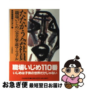 【中古】 たたかう会社員 「職場いじめ」完全撃退マニュアル / 東京管理職ユニオン / 自由国民社 [単行本]【ネコポス発送】