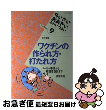 【中古】 ワクチンの作られ方・打たれ方 メーカー事情から被害者訴訟まで / 斎藤 貴男 / ジャパンマシニスト社 [単行本]【ネコポス発送】