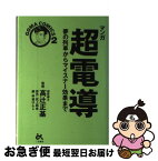 【中古】 マンガ超電導 夢の列車からマイスナー効果まで / 甲斐 けんじ / ごま書房新社 [単行本]【ネコポス発送】