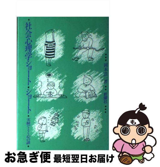 【中古】 社会心理学ショート・ショート 実験でとく心の謎 / 岡本 浩一 / 新曜社 [単行本（ソフトカバー）]【ネコポス発送】