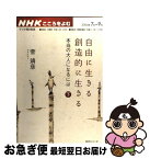 【中古】 自由に生きる創造的に生きる 本当の大人になるには 下 / 菅 靖彦, 日本放送協会, 日本放送出版協会 / NHK出版 [ムック]【ネコポス発送】