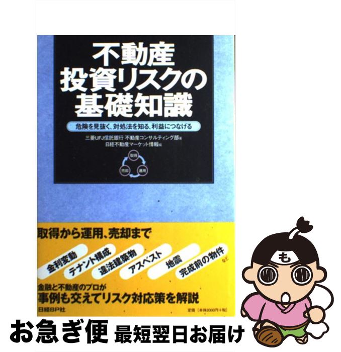 【中古】 不動産投資リスクの基礎知識 危険を見抜く、対処法を知る、利益につなげる / 三菱UFJ信託銀行不動産コンサルティング, 日経不動産マーケット情報 / 日 [単行本]【ネコポス発送】