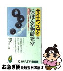 【中古】 サイエンスアイのにっぽん名物研究室 生命の謎に迫る凄い研究者たち / NHKサイエンスアイ / 河出書房新社 [新書]【ネコポス発送】